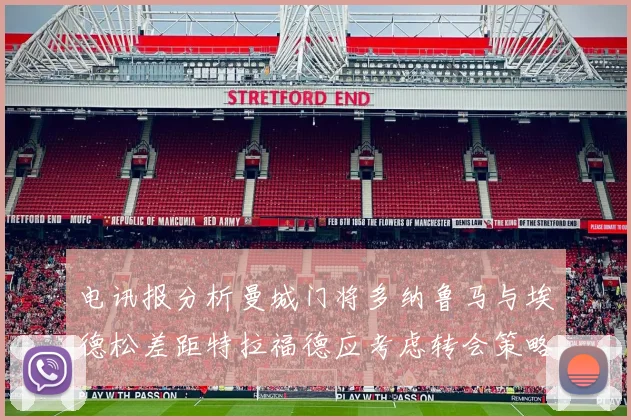 电讯报分析曼城门将多纳鲁马与埃德松差距特拉福德应考虑转会策略