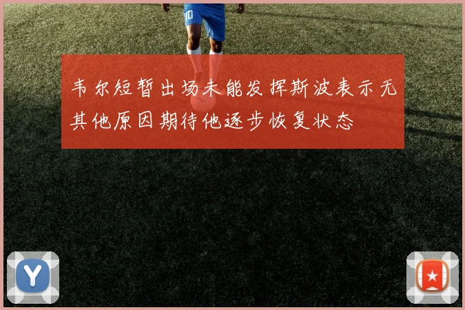 韦尔短暂出场未能发挥斯波表示无其他原因期待他逐步恢复状态