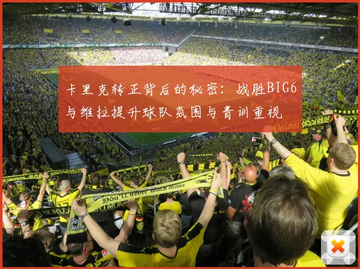 卡里克转正背后的秘密：战胜BIG6与维拉提升球队氛围与青训重视