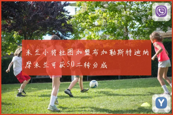 米兰小将杜图加盟布加勒斯特迪纳摩米兰可获50二转分成